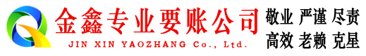 爱辉要账公司